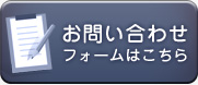 メールでの お問い合わせはこちら