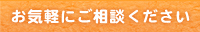 お気軽にご相談ください