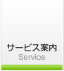 サービス案内 Service