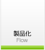 製品化 Flow