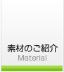 素材のご紹介 Material