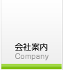 会社案内 Company