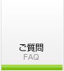 ご質問 FAQ