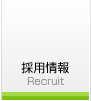 採用情報 Recruit