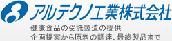 アルテクノ工業株式会社 健康食品の受託製造の提供企画提案から原料の調達、最終製品まで