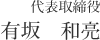 代表取締役 有坂　和亮