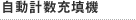 自動計数充填機
