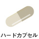 ハードカプセル